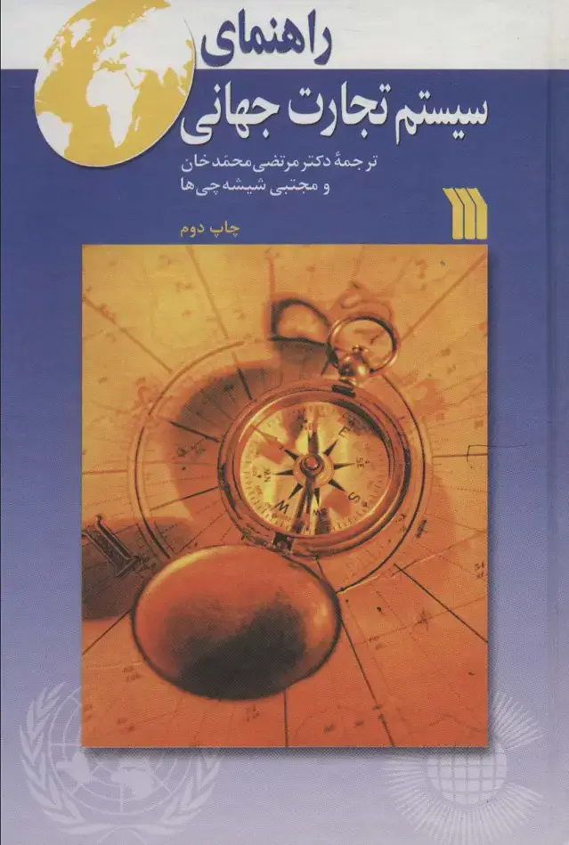 جلد کتاب راهنمای سیستم تجارت جهانی