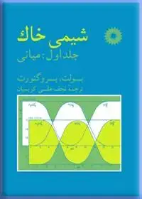 جلد کتاب شیمی خاک (جلد اول: مبانی)