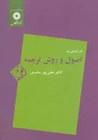 جلد کتاب درامدی به اصول و روش ترجمه