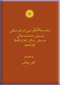جلد کتاب سه رساله فارسی در موسیقی (موسیقی دانشنامه علایی، موسیقی رسائل اخوان الصفا، کنزالتحف)