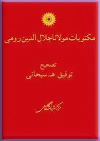 جلد کتاب مکتوبات مولانا جلال الدین رومی