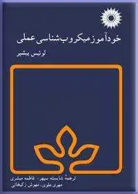 جلد کتاب خود اموز میکروب شناسی عملی