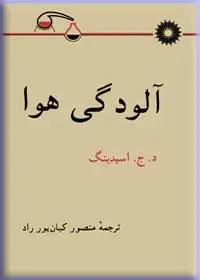 جلد کتاب الودگی هوا