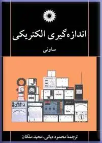 جلد کتاب اندازه گیری الکتریکی