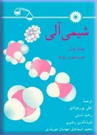 جلد کتاب شیمی الی(جلد اول)