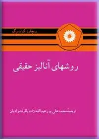 جلد کتاب روشهای انالیز حقیقی