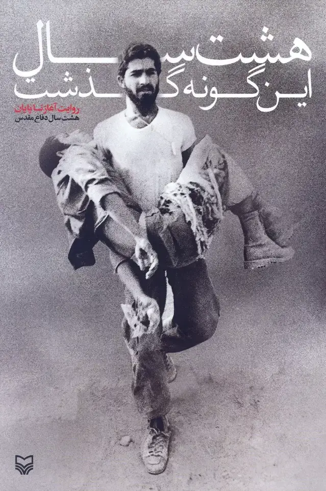 جلد کتاب هشت سال این گونه گذشت