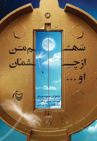 جلد کتاب سهم من از چشمان او