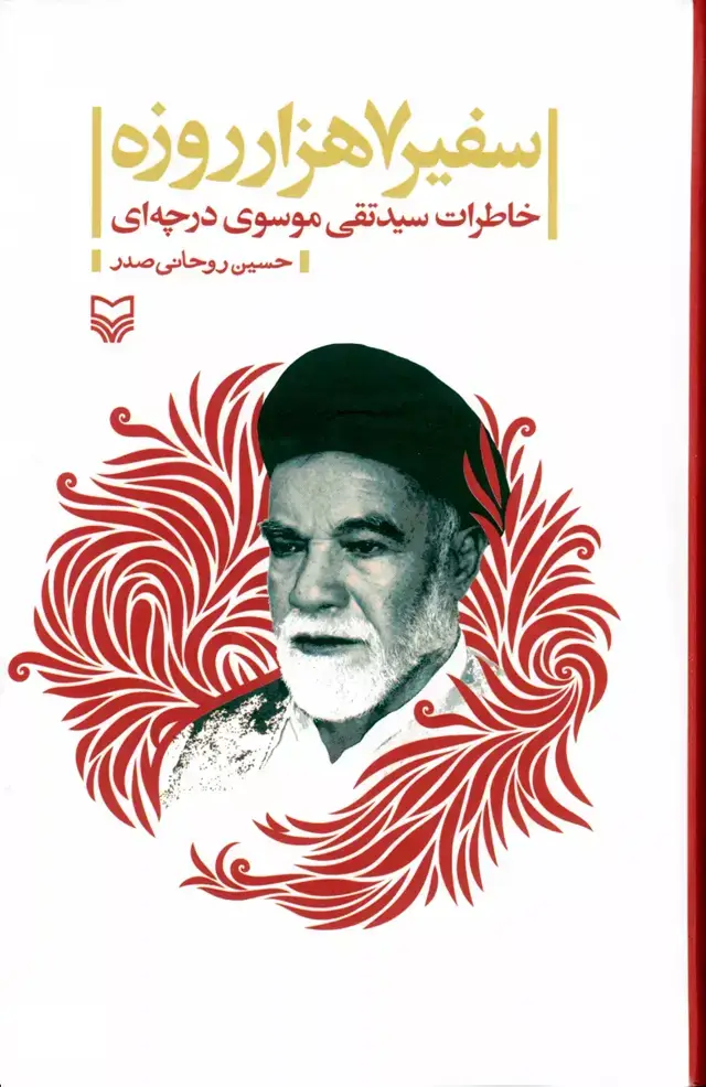 جلد کتاب سفیر 7 هزار روزه