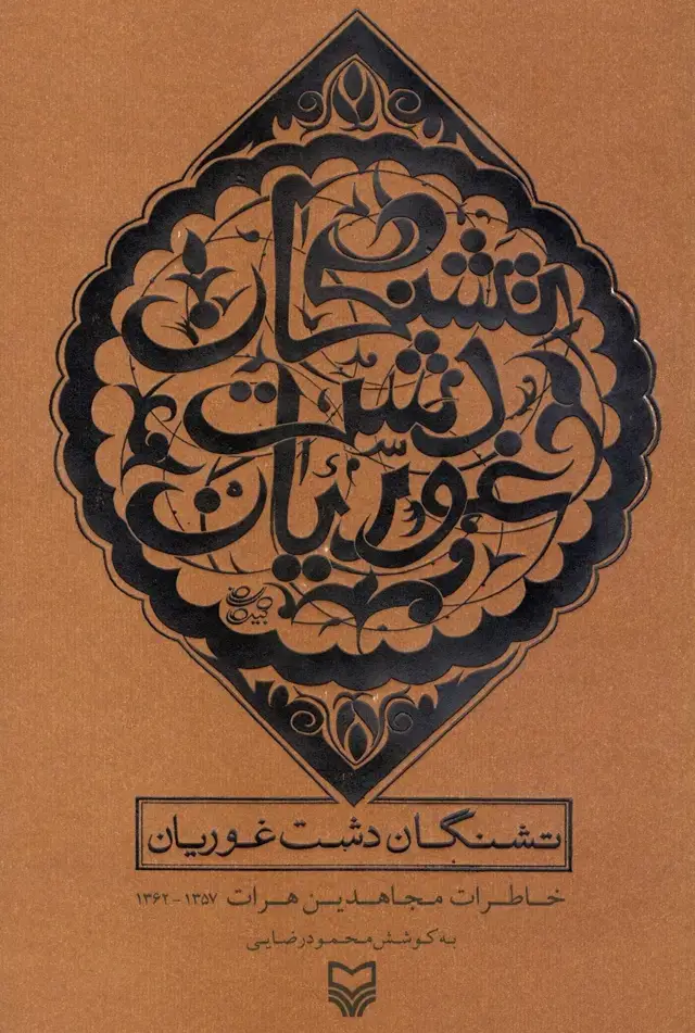 جلد کتاب تشنگان دشت غوریان
