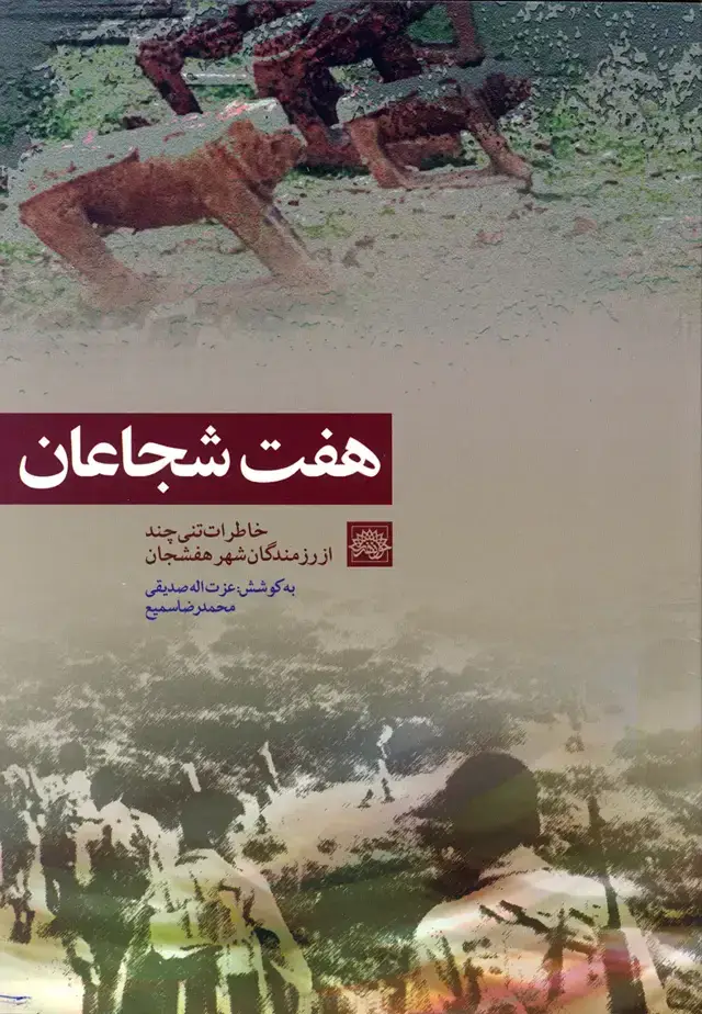 جلد کتاب هفت شجاعان