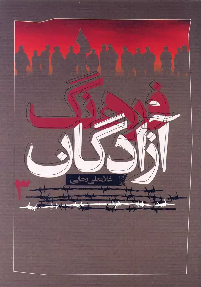 جلد کتاب فرهنگ ازادگان