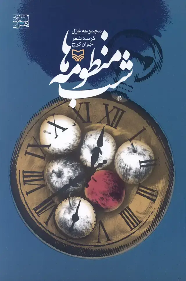 جلد کتاب شب منظومه ها