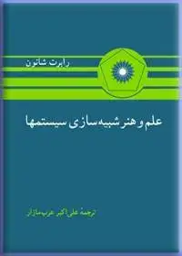 جلد کتاب علم و هنر شبیه سازی سیستمها
