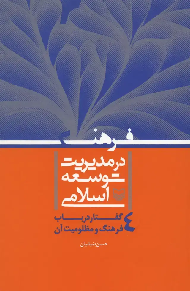 جلد کتاب فرهنگ در مدیریت توسعه اسلامی