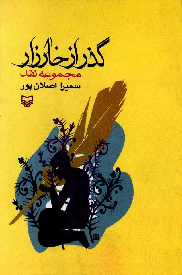 جلد کتاب گذر از خارزار