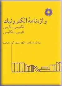 جلد کتاب واژه نامه الکترونیک (انگلیسی-فارسی،فارسی-انگلیسی)