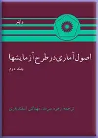جلد کتاب اصول اماری در طرح ازمایشها (جلد دوم)
