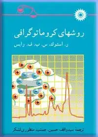 جلد کتاب روشهای کروماتوگرافی