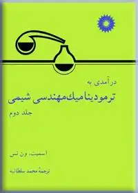 جلد کتاب درامدی بر ترمودینامیک مهندسی شیمی (جلددوم)