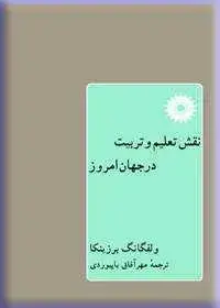 جلد کتاب نقش تعلیم و تربیت در جهان امروز