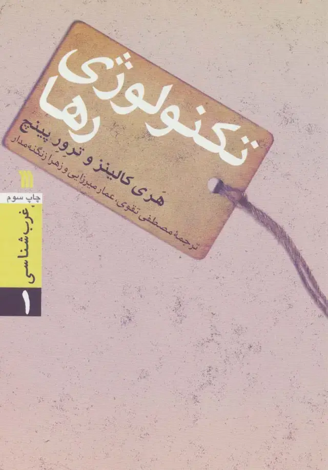 جلد کتاب تکنولوژی رها (غرب شناسی 1)