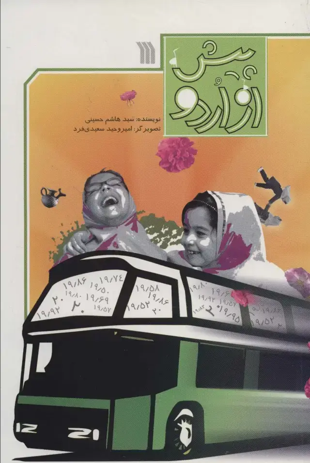 جلد کتاب پیش از اردو