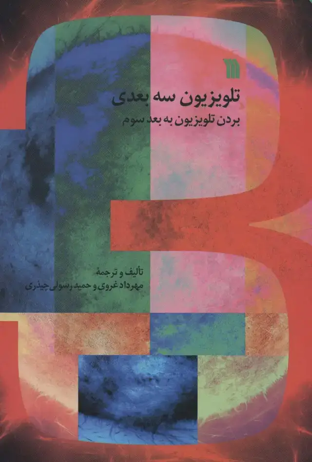 جلد کتاب تلویزیون سه بعدی (بردن تلویزیون به بعد سوم)