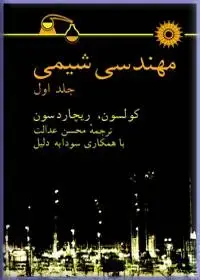 جلد کتاب مهندسی شیمی (جلد اول)