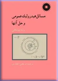 جلد کتاب مسائل هیدرولیک عمومی و حل انها