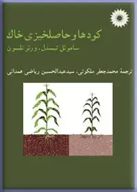 جلد کتاب کودها و حاصلخیزی خاک