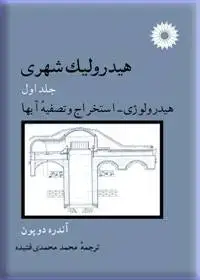 جلد کتاب هیدرولیک شهری، هیدرولوژی استخراج و تصفیه ابها (جلد اول)