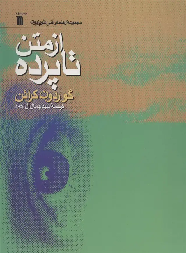 جلد کتاب از متن تا پرده (راهنمای فنی تلویزیون)