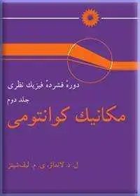 جلد کتاب مکانیک کوانتومی (جلد دوم دوره فشرده فیزیک نظری)