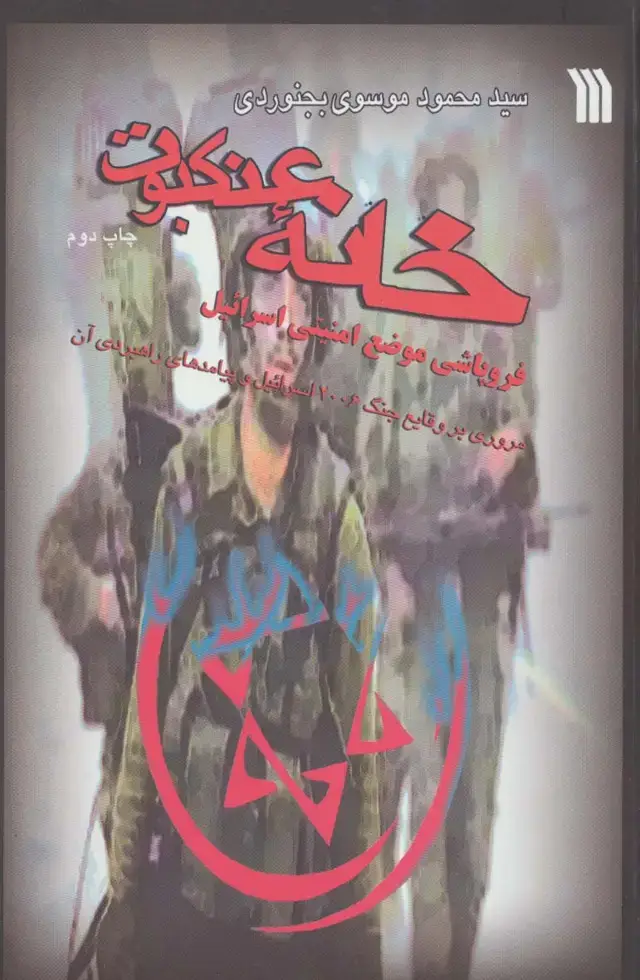 جلد کتاب خانه عنکبوت (فروپاشی موضع امنیتی اسرائیل)