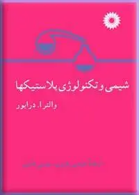 جلد کتاب شیمی و تکنولوژی پلاستیکها