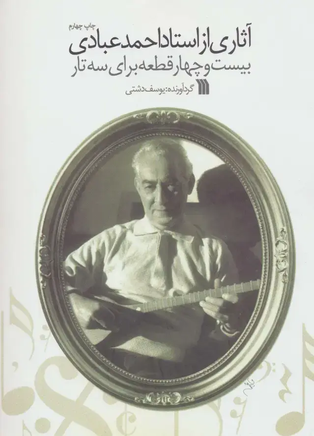 جلد کتاب آثاری از استاد احمد عبادی (بیست و چهار قطعه برای سه تار)