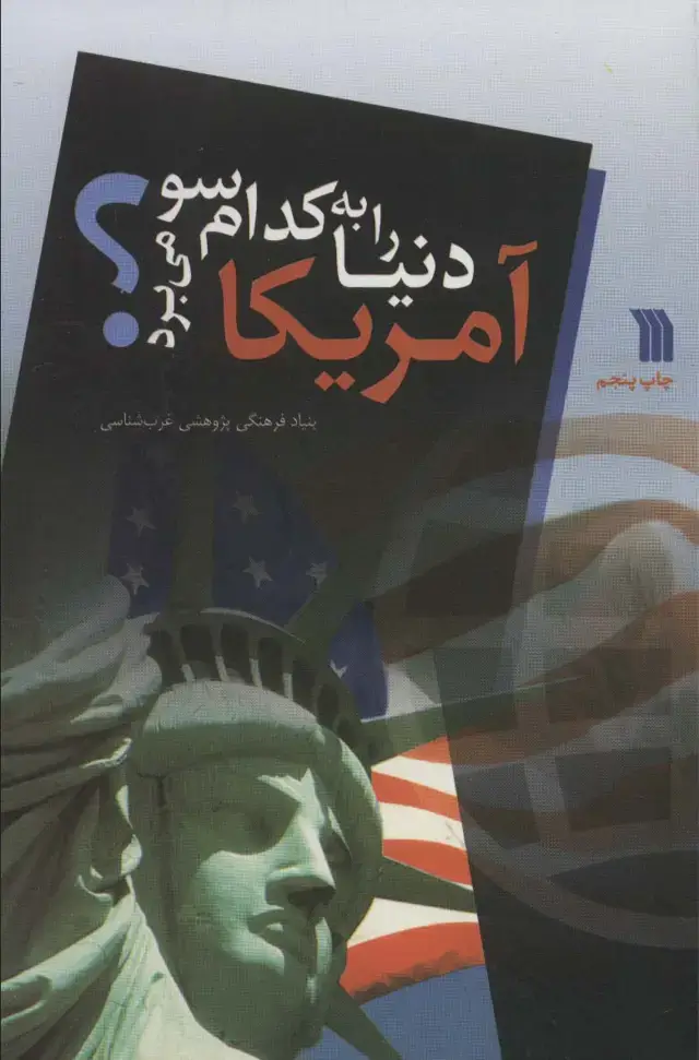 جلد کتاب آمریکا دنیا را به کدام سو می برد؟