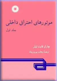 جلد کتاب موتورهای احتراق داخلی (جلد اول)