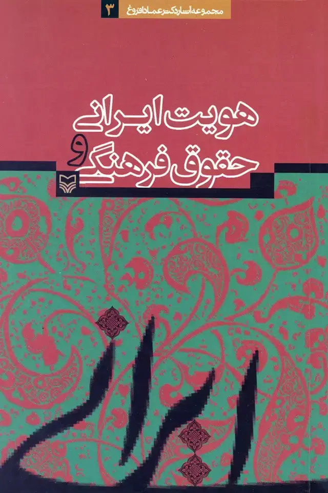 جلد کتاب هویت ایرانی و حقوق فرهنگی