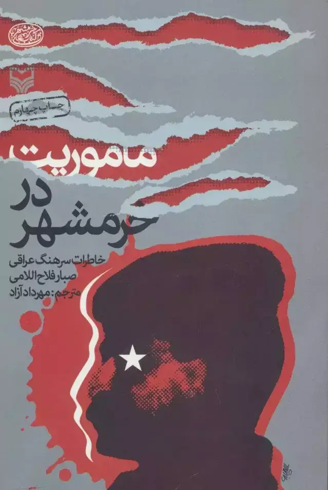 جلد کتاب ماموریت در خرمشهر