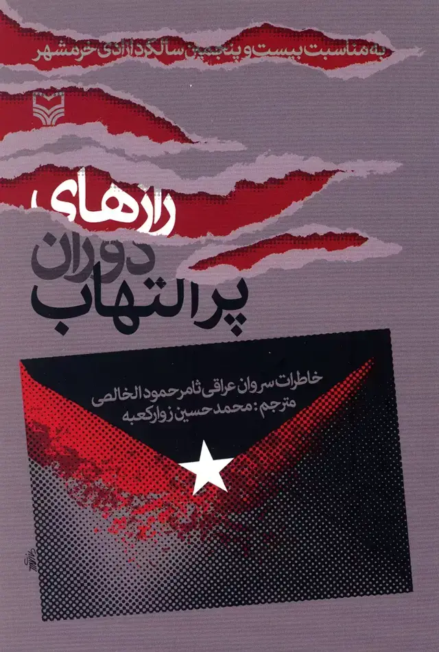 جلد کتاب رازهای دوران پر التهاب