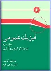 جلد کتاب فیزیک عمومی (جلد سوم: فیزیک کوانتومی و اماری)