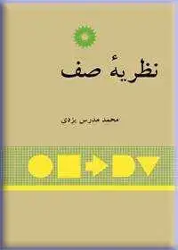 جلد کتاب نظریه صف