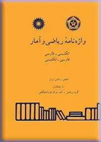 جلد کتاب واژه نامه ریاضی و امار (انگلیسی-فارسی، فارسی- انگلیسی)