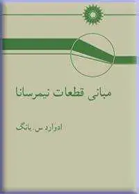 جلد کتاب مبانی قطعات نیمرسانا