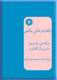 جلد کتاب رفتار درمانی بالینی