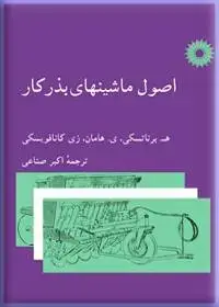 جلد کتاب اصول ماشینهای بذرکار