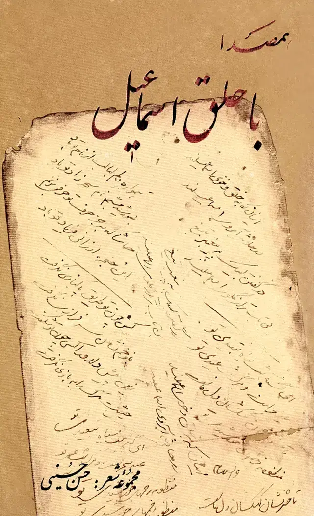 جلد کتاب هم صدا با حلق اسماعیل
