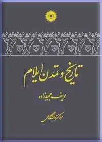 جلد کتاب تاریخ و تمدن ایلام